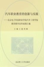 汽车职业教育的创新与实践 北京电子科技职业学院汽车工程学院教育教学改革成果汇编