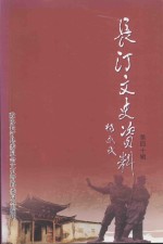 长汀文史资料 第40辑