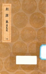 丛书集成初编 2054 剡源集 附札记 1