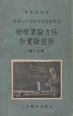 物理实验方法和实验技术 第1分册