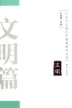 社会主义核心价值观研究丛书 文明篇