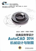 经典实例学设计 AutoCAD 2014机械设计与制图