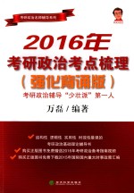 2016年考研政治考点梳理 强化背诵版