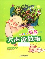 小乖乖听妈妈大声读故事 大手牵小手