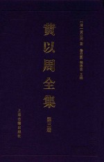 黄以周全集 第3册