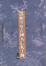 落照堂集存国人信札手迹 上