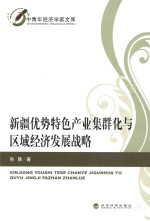 新疆优势特色产业集群化与区域经济发展战略