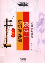 陈平一京胡伴奏谱 老生篇