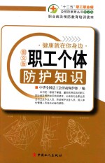 职工个体防护知识 图文版