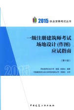 一级注册建筑师考试场地设计(作图)应试指南