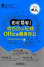 如此简单!你也可以玩转Office商务办公 案例教学版