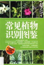 常见植物识别图鉴 最新彩色图鉴