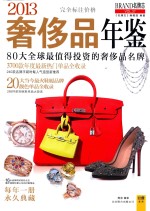 2013奢侈品年鉴 80大全球最值得投资的奢侈名牌 3700款年度最新热门单品