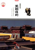 王朝遗韵 历代都城与王城遗址