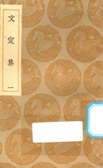 丛书集成初编 1986 文定集 1