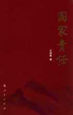 国家责任