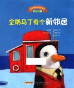 企鹅马丁有个新邻居
