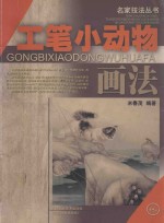 工笔小动物画法