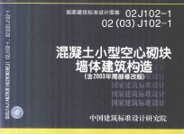 国家建筑标准设计图集 02J102-1 02（03）J102-1 混凝土小型空心砌块墙体建筑构造（含2003年局部修改版）