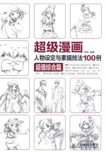 超级漫画人物设定与素描技法100例 超值综合篇