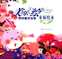 美乐绘原创童话故事 幸福绘本