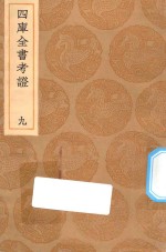 丛书集成初编 0080 四库全书考证 9