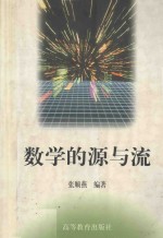 数学的源与流 第2版