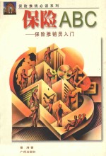 保险ABC 保险推销员入门