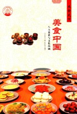 衣食天下 美食中国 八大菜系与文化内涵