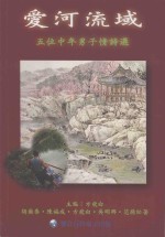 爱河流域 五位中年男子情诗选