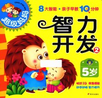 超级妈妈·亲子早教10分钟 智力开发 2 5岁
