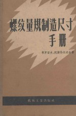 螺纹量规制造尺寸手册 增订第2版