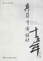 亲历中国铝业十五年 刘磊文集