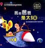自信满满的小小科学家 我的爸爸是太阳 在充满温馨的故事中感受科学