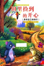 田里捡到的开心 寻找自己的快乐