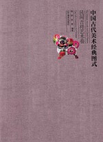 中国古代美术经典图式 民间吉祥艺术卷