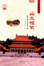 山水相依 依山傍水的居住文化