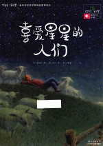 喜爱星星的人们 地球科学/星座