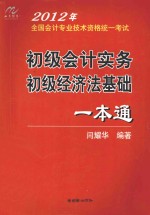 初级会计实务 初级经济法基础一本通