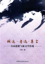 胡适·鲁迅·莫言 自由思想与新文学传统