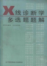 X线诊断学多选题题解