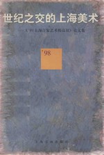 世纪之交的上海美术 《'98上海百家艺术精品展》论文集