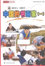 小牛顿百科馆 中国的书画家 1