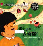 自信满满的小小科学家 米尼是个大侦探