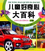 儿童好奇心大百科 下
