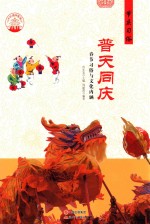 节庆习俗 普天同庆 春节习俗与文化内涵