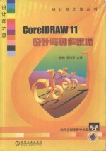 设计师之旅 CorelDRAW 11设计与制作教程
