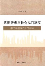 适度普惠型社会福利制度 中国福利现代化的探索