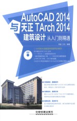 AutoCAD 2014与天正TArch 2014建筑设计从入门到精通