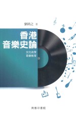 香港音乐史论 文化政策 音乐教育
